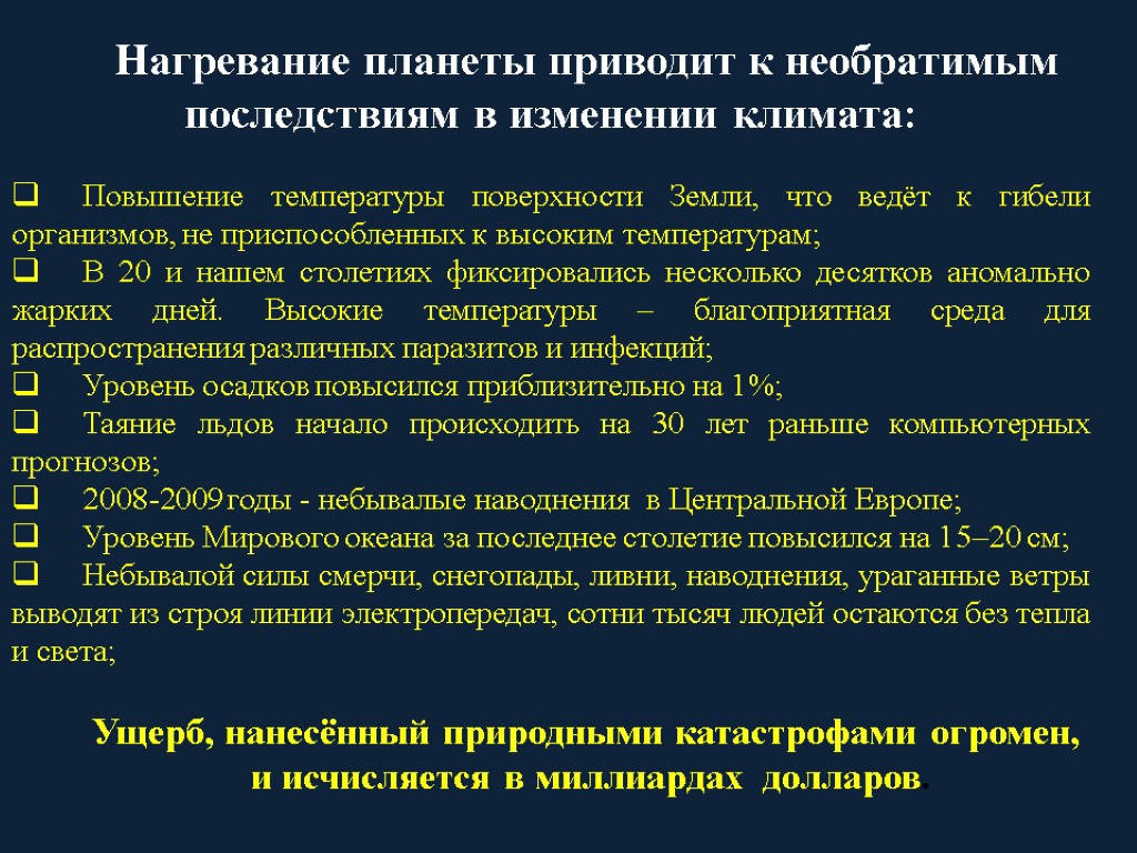 Нагревание планеты приводит к необратимым последствиям в изменении климата: Повышение температуры поверхности Земли, что